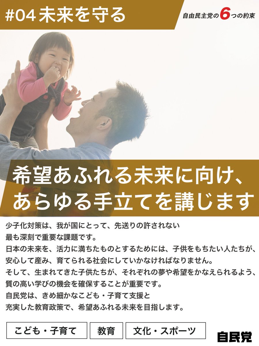 📕自民党の6つの約束 「04 未来を守る」 希望あふれる未来に向け、 あらゆる手立てを講じます https://t.co/ZnZirwOjId # 自民党 #衆院選2024 #公約 #政策