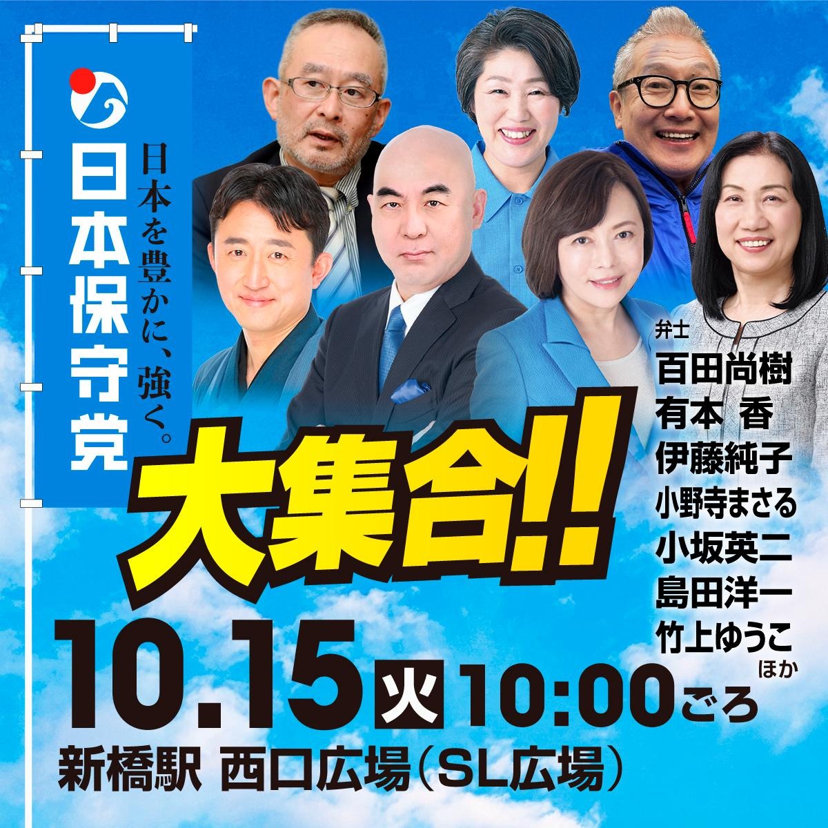 Hanamameko1006's tweet photo. 新橋 第一声 #日本保守党 
 党首 #百田尚樹 前説40分後
「最後に、日本人はもっと幸福になるべき民族なんです。なぜか？日本は世界最高の国だからです。世界最高の国に生まれた世界最高の民族、もっと幸せになるべきなんです。我々と一緒にもっと幸せになりましょう」
#比例は日本保守党
写真タケノコch