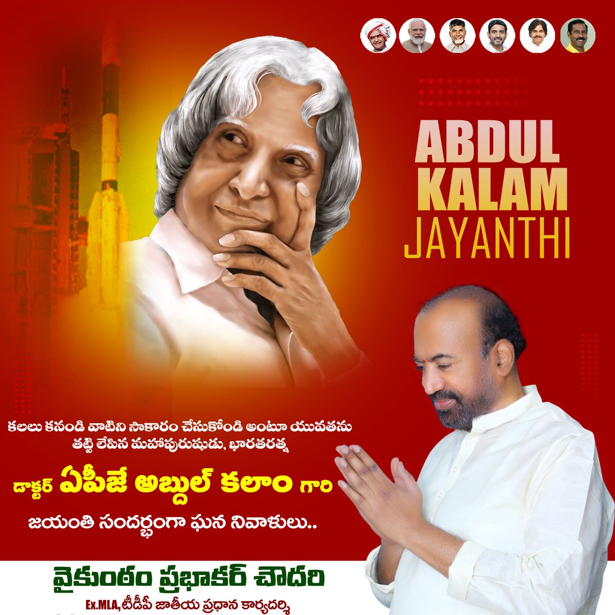 PrabhakarVPC's tweet photo. దేశ శాస్త్రీయ రంగాలకు సరికొత్త మార్గనిర్ధేశం చేసిన దార్శనికులు, భారతరత్న డాక్టర్ ఏపీజే అబ్దుల్ కలాం గారి జయంతి సందర్భంగా ఘన నివాళులు..
#abdulkalam #apjabdulkalam https://t.co/RapwRcQLAZ