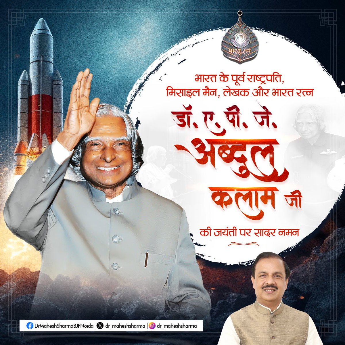 dr_maheshsharma's tweet photo. भारत को परमाणु संपन्न बनाने के साथ ही साथ अंतरिक्ष कार्यक्रमों को गति देने में महत्वपूर्ण भूमिका निभाने वाले, माँ भारती के अमर सपूत, महान वैज्ञानिक, पूर्व राष्ट्रपति 'भारत रत्न' डॉ. ए.पी.जे. अब्दुल कलाम जी को उनकी जयंती पर सादर नमन।

डॉ. ए.पी.जे. अब्दुल कलाम जी का जीवन हम सभी देशवासियों के लिए प्रेरणास्रोत है।