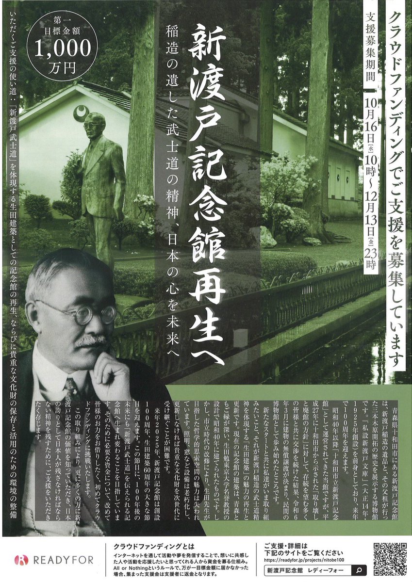 新渡戸記念館の再生へ向けて

明日からクラファンが始まります
10/16〜12/13まで

皆様どうぞご支援のほどを宜しくお願い申し上げます！

readyfor.jp/projects/nitob…