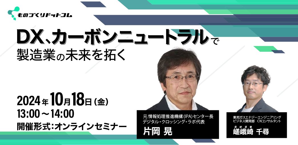 monodukuri_com's tweet photo. 【無料セミナー】締め切り迫る！
『DX、カーボンニュートラルで製造業の未来を拓く』
日時：2024年10月18日（金）13:00～14:00
開催形式：オンライン開催（zoom）
⬇️詳細・お申込みはこちら！
https://t.co/C2qeJZLslf

急速に進む技術革新に対応するため、製造現場の改善手法と実績を豊富に持つ講師陣が、具体的なソリューションや人材育成の重要ポイントをお伝えします。