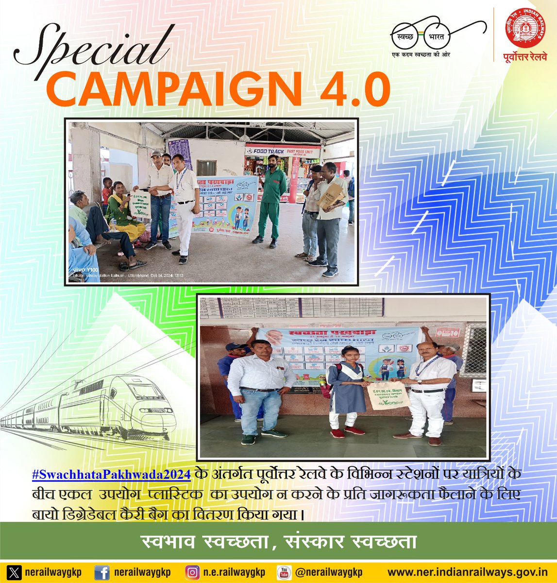 nerailwaygkp's tweet photo. #SwachhataPakhwada2024 के अंतर्गत विभिन्न स्टेशनों पर यात्रियों के बीच एकल उपयोग प्लास्टिक का उपयोग न करने के प्रति जागरूकता फैलाने के लिए बायो डिग्रेडेबल कैरी बैग का वितरण किया गया।

#SwachhBharat #SpecialCampaign4 #IRSpecialCampaign4 #SHS2024 #SwachhataHiSeva2024 https://t.co/unVe4JBUYA