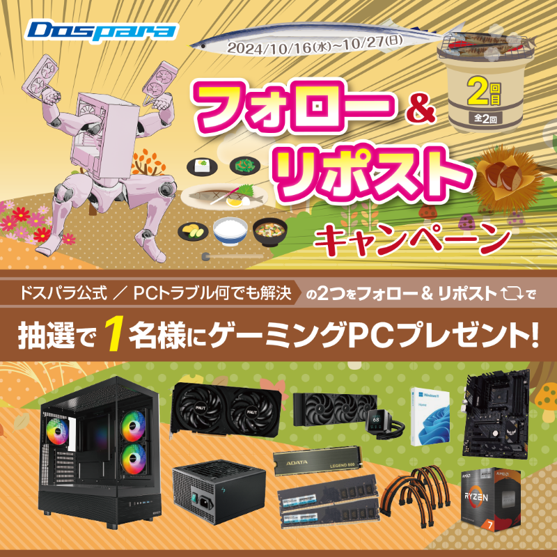 dospara_web's tweet photo. 「フォロー＆リポスト｣キャンペーン🎉

抽選で1名様に
『組立済ゲーミングPC』が当たる🎁

／
ご応募は
①@dospara_repairと@dospara_webをフォロー
②全2回の対象投稿をリポスト【2回目】
10/27(日)迄📅
＼

詳細はコチラ▼
https://t.co/aEc8QeCS3B