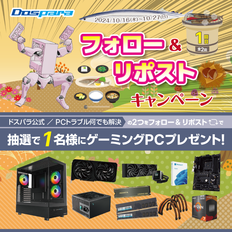 dospara_web's tweet photo. 「フォロー＆リポスト｣キャンペーン🎉

抽選で1名様に
『組立済ゲーミングPC』が当たる🎁

／
ご応募は
①@dospara_repairと@dospara_webをフォロー
②全2回の対象投稿をリポスト【1回目】
10/27(日)迄📅
＼

詳細はコチラ▼
https://t.co/aEc8QeCS3B