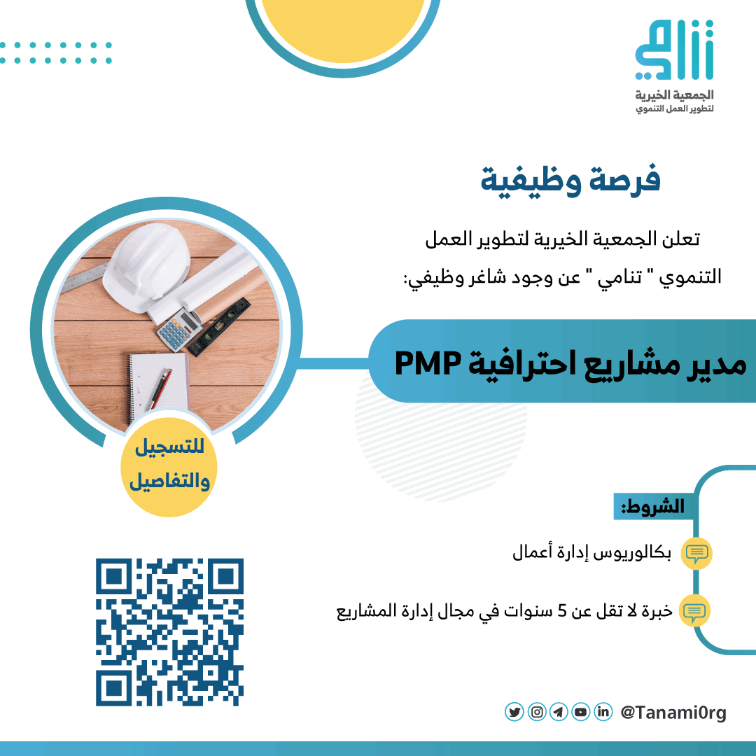 فرصة وظيفية 🔗
تعلن الجمعية الخيرية لتطوير العمل التنموي "تنامي" 
عن وجود شاغر وظيفي :

مدير مشاريع احترافية PMP

التفاصيل في مرفق الإعلان ..💡

⁧#جمعية_تنامي
#القطاع_غير_الربحي