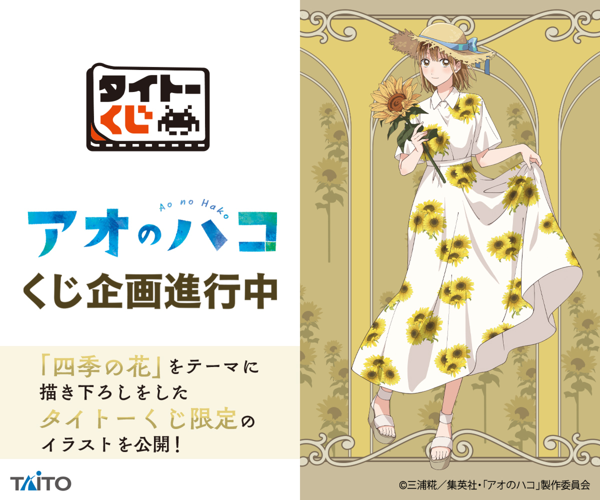 アオのハコ タイトーくじ A賞 タペストリー 鹿野千夏 タイトーくじ 「アオのハコ」 Seasonal flowers A賞 鹿野千夏B2