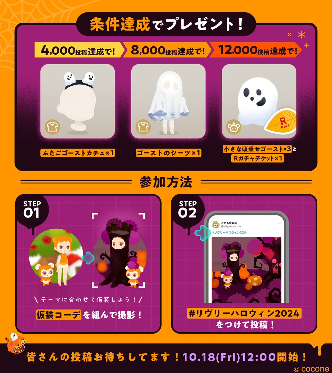 ━━━━━━━【事前告知】━━━━━━━
🎃#リヴリー ハロウィンコーデキャンペーン🎃
━━━━━━━━━━━━━━━━━━━━
テーマに合わせて仮装を楽しみましょう👗
合計投稿数に応じて、豪華景品を飼い主のみなさんにプレゼント💝

ぜひ楽しみにお待ちください👀✨
#リヴリーハロウィン2024