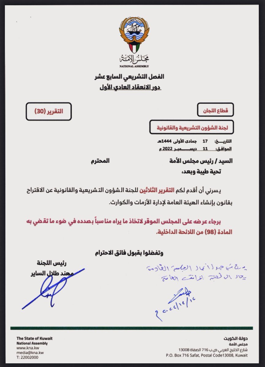 نتمنى اقراره بمرسوم ..
عبر مجالس أمة متعاقبة قُدمت اقتراحات بانشاء جهاز ادارة الطوارئ والأزمات والكوارث .. انتهت اللجان المختصة من دراسته والرئيس الغانم ادرجه على جدول الاعمال ٢٠٢٢ ،،
مقدموه ..
د.عبدالله الطريجي ٢٠١٢
عسكر العنزي ٢٠١٣
د.محمد الدلال ٢٠١٧
د.محمد الحويلة ٢٠١٧
واستمر