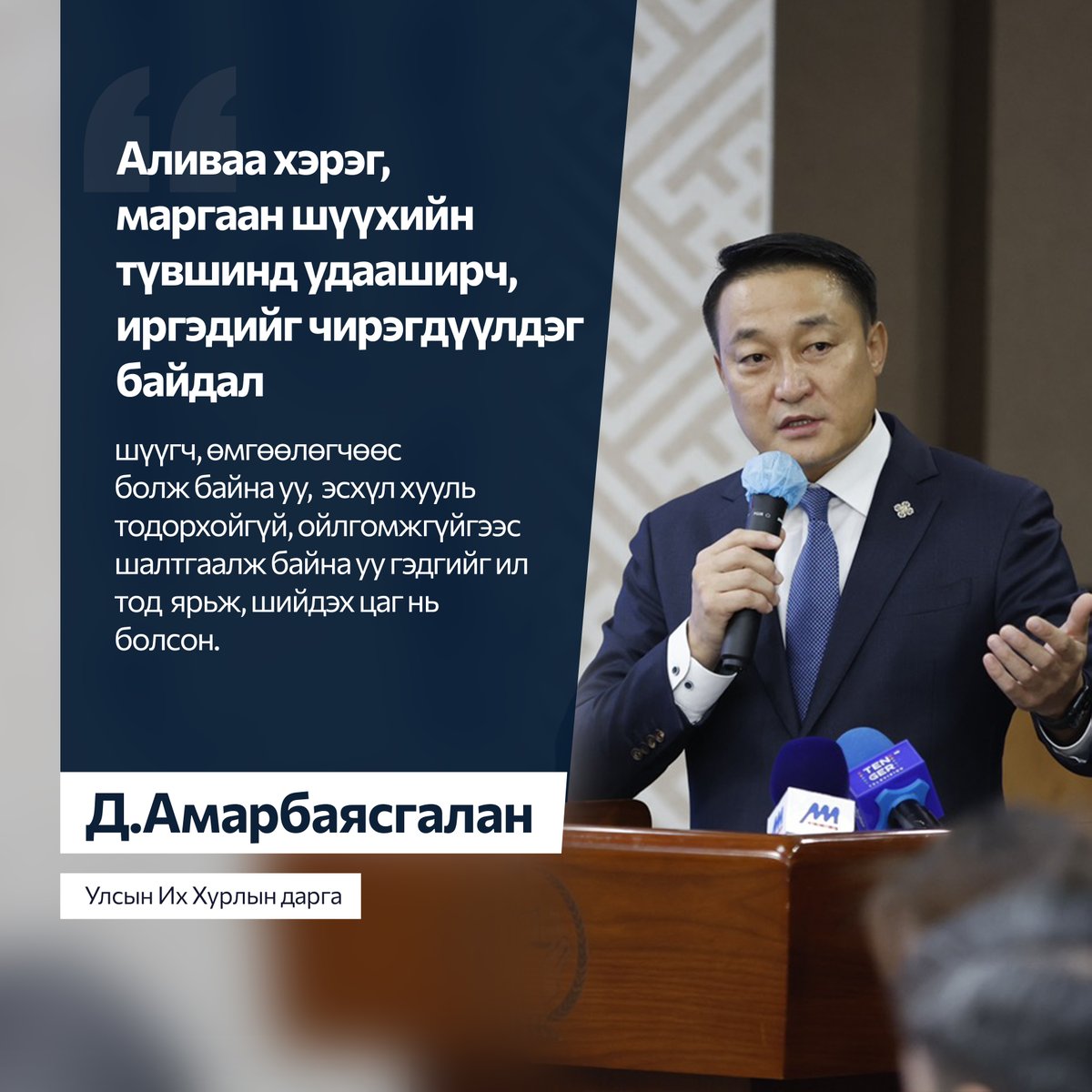 УИХ-ын дарга Д.Амарбаясгалан: Аливаа хэрэг, маргаан шүүхийн түвшинд удааширч, иргэдийг чирэгдүүлдэг байдал шүүгч, өмгөөлөгчөөс болж байна уу, эсхүл хууль тодорхойгүй, ойлгомжгүйгээс шалтгаалж байна уу гэдгийг ил тод ярьж, шийдэх цаг нь болсон.
#Parliament2.0
#ГурванТөгөлдөршил
