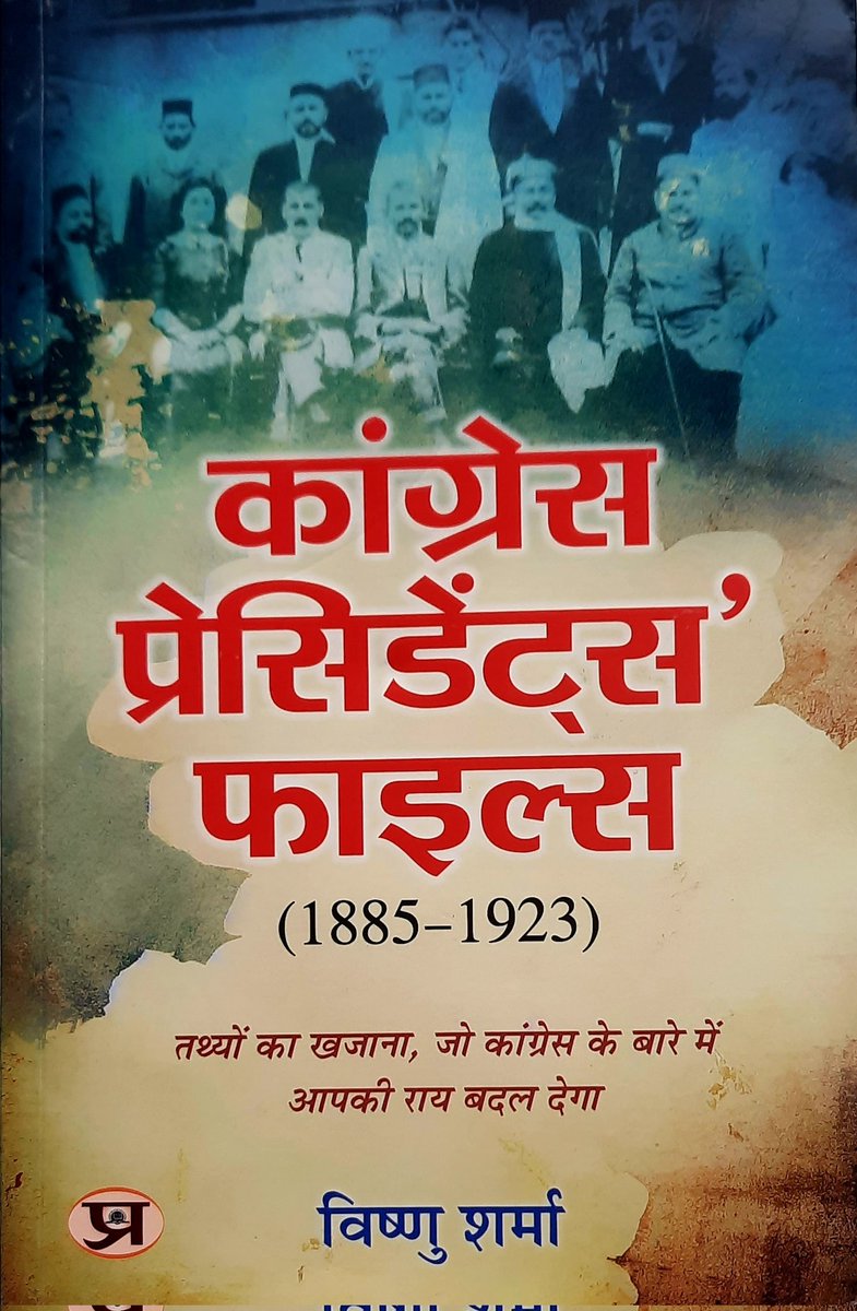 RatanSharda55's tweet photo. #CongressPresidentsFiles- कांग्रेस प्रेसिडेंट्स फाइल्स _यह पुस्तक यदि अंग्रेजी में होती तो न केवल bestseller होती बल्कि बड़ी बहस का केंद्र होती। केवल अनुक्रमणिका पढ़ें तो आपका मस्तिष्क झनझना उठेगा। 
कृपया इसे पढ़ें और कांग्रेस का रोचक इतिहास जानें। आज को समझ पाएंगे। @prabhatbooks https://t.co/jEBUQ9OXdc