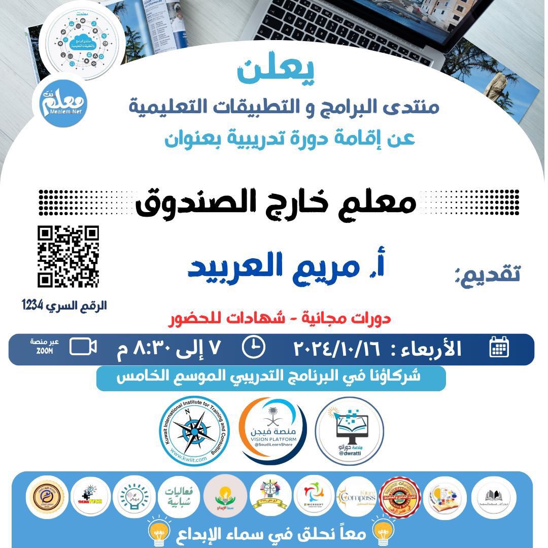 الموسم الخامس من البرنامج التدريبي التطوعي 

معاً نحلق في سماء الإبداع  ٢٠٢٤م

دورة يوم الأربعاء  :  ١٦ / ١٠ / ٢٠٢٤

معلم خارج الصندوق 

تقديم  : أ. مريم العربيد  🇰🇼

⏱ ٧  إلى :  ٨:٣٠ م توقيت الكويت🇰🇼