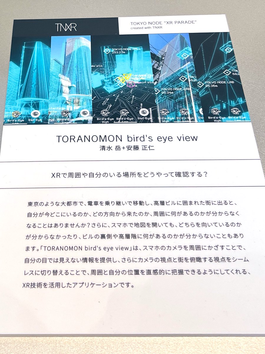 oji_chang's tweet photo. 10月4日から虎ノ門ヒルズで開催されていた「TOKYO NODE OPEN LAB 2024」が、昨日無事に閉幕しました。ハッカソンで開発したアプリの展示やトークイベントに登壇するなど、大変貴重な機会をいただきました。ご来場いただいた皆様、誠にありがとうございました。
#TokyoNodeLab #OPENLAB2024 #TNXR https://t.co/TyLRjGpAMs