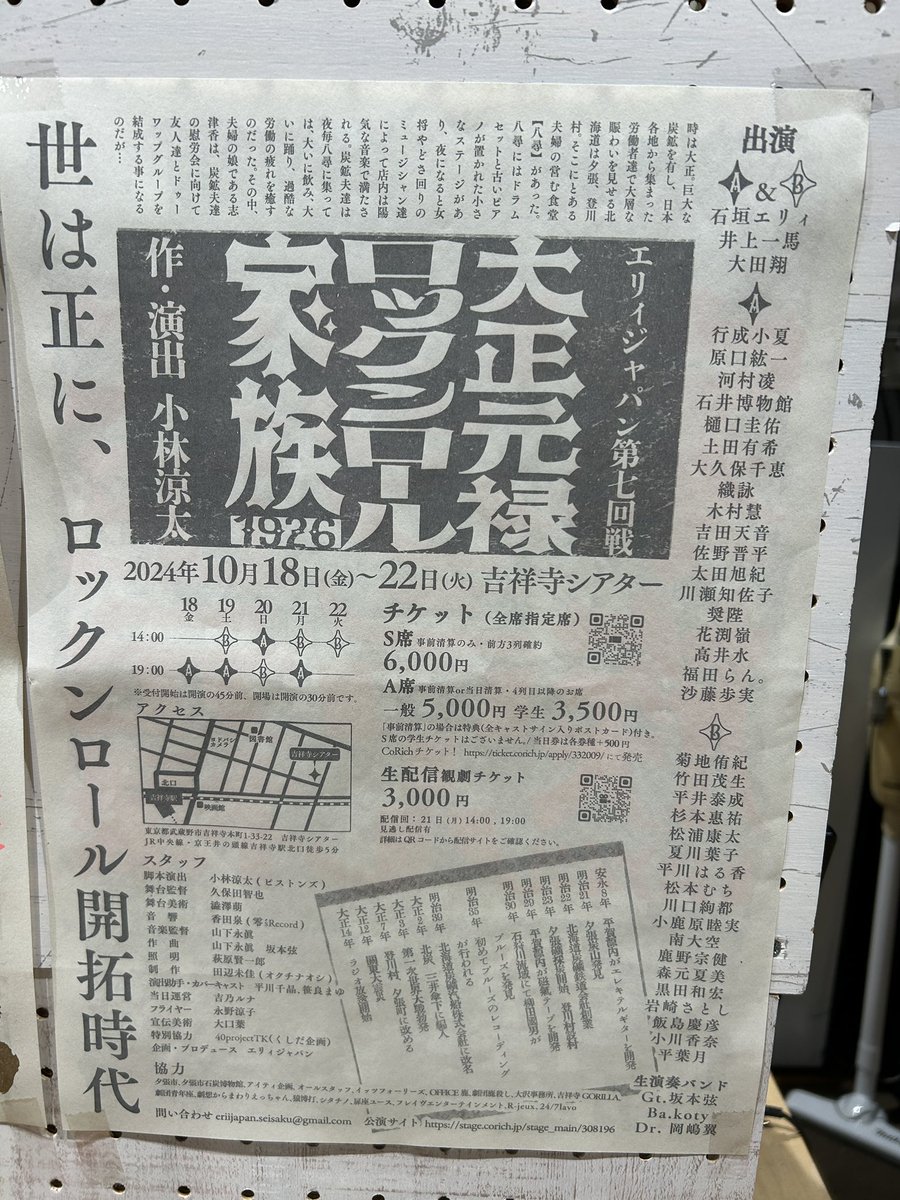 いよいよ始まりますよ！！
大正時代の夕張が吉祥寺に！？
ネット配信でもお楽しみいただけます♪
#エリイジャパン
#大正元禄ロックンロール家族

そして吉祥寺シアター
"吉祥なおきち"さんのメニューを夕張の道の駅でもコラボします！
石炭はちみつソーダ♪