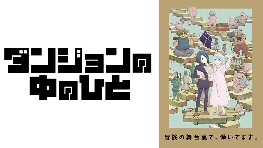 ダンジョンの中のひと視聴中