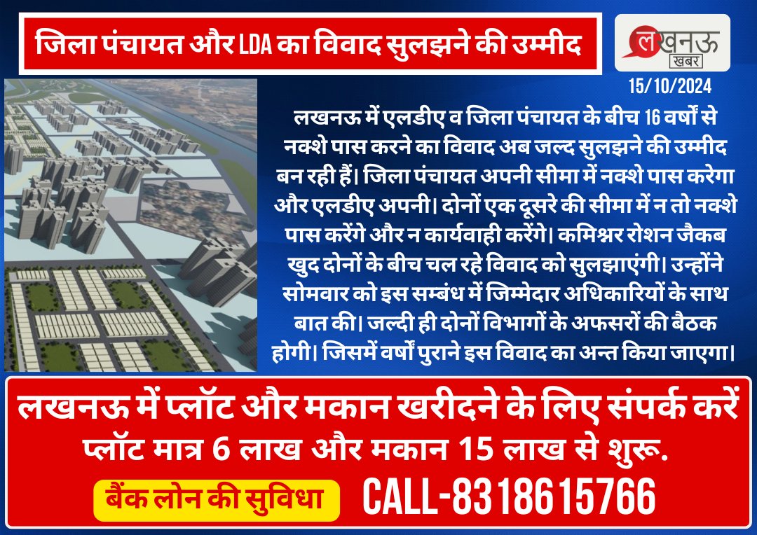 KhabarLucknow's tweet image. जिला पंचायत और LDA का विवाद सुलझने की उम्मीद 

लखनऊ में एलडीए व जिला पंचायत के बीच 16 वर्षों से नक्शे पास करने का विवाद अब जल्द सुलझने की उम्मीद बन रही हैं। जिला पंचायत अपनी सीमा में नक्शे पास करेगा और एलडीए अपनी। 

#LDA #MapApproval #Lucknow #UPGOVT #JilaPanchayat  #RealEstate