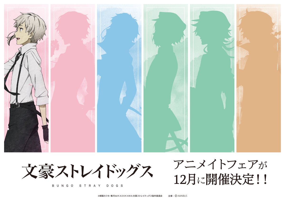 TVアニメ『文豪ストレイドッグス』のアニメイトフェアが2024年12月に開催決定！！詳細は後日発表いたします！！楽しみにお待ちください♬　#bungosd