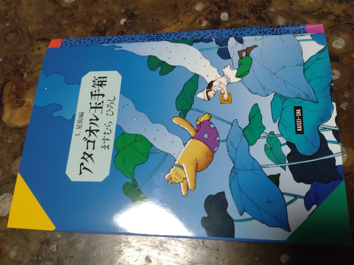祝、アタゴオル玉手箱、偕成社、20版です。しんす1986'''まもなく40年です。 