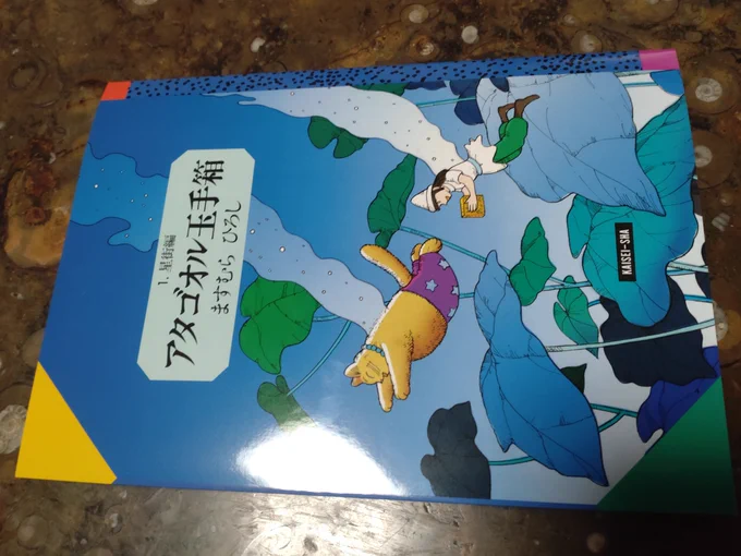 祝、アタゴオル玉手箱、偕成社、20版です。しんす1986'''まもなく40年です。 