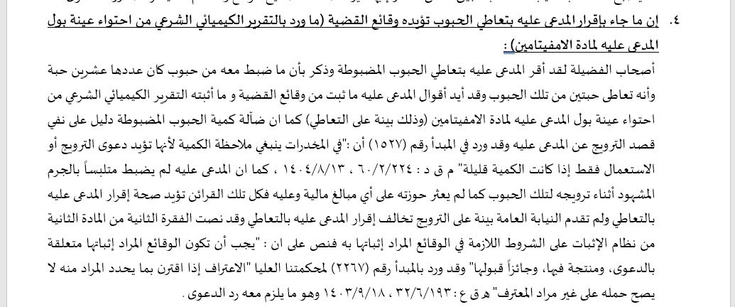 ضآلة كمية الحبوب المضبوطة دليل على نفي قصد #الترويج عن المدعى عليه وقد ورد في المبدأ رقم (1527) أن :"في #المخدرات ينبغي ملاحظة الكمية لأنها تؤيد دعوى #الترويج أو #الاستعمال فقط إذا كانت الكمية قليلة" م ق د : 224/2/60 ، 13/8/1404