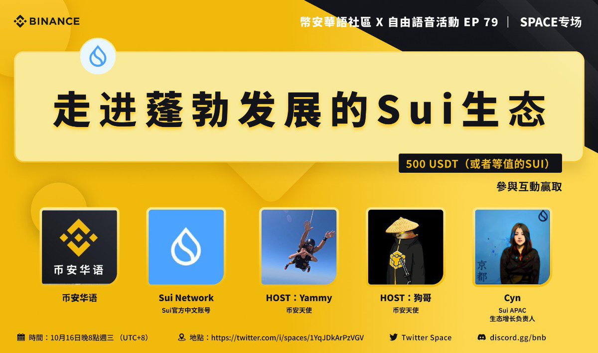 【#BinanceSpace】✨明晚八点！走进蓬勃发展的 $Sui 生态
⏰10月16日 20:00（UTC+8）
🎙️主持人：<a href="/Yammy_1222/">Yammy</a> <a href="/Cheemsfund/">cheems</a>
🧑‍🏫特邀嘉宾：Sui APAC 生态增长负责人 <a href="/CQ_Neverland/">Cyn</a>  <a href="/SuiNetworkCN/">💧Sui Network - 官方中文账号</a> 
直播过程中还有超多奖励，立即订阅✅x.com/i/spaces/1YqJD…
🎁一键三连，评论区留下问题，抽5位分100U