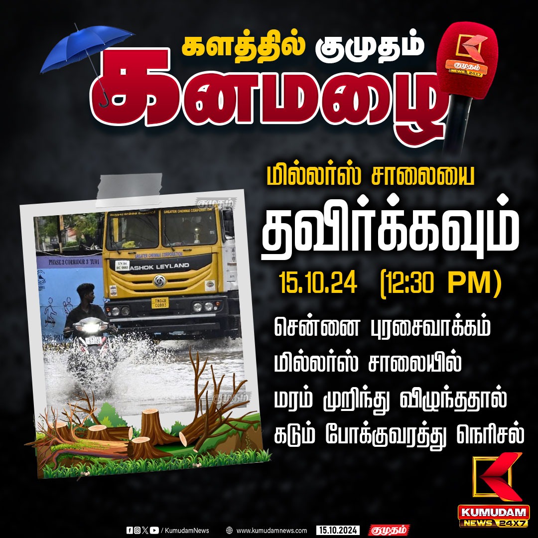 kumudamNews24x7's tweet photo. சென்னை புரசைவாக்கம் மில்லர்ஸ் சாலையில் மரம் முறிந்து விழுந்ததால் கடும் போக்குவரத்து நெரிசல்
#TNrain | #RainUpdate | #WeatherUpdate | #HeavyRain | #weatheralert |#lowPressure | #RedAlert | #ChennaiRain #TamilNadu | #Chennai #Puraisaiwalkam | #MillersRoad | #Trafficjam #Kumudamnews | #Kumudam | #Kumudamnews24x7