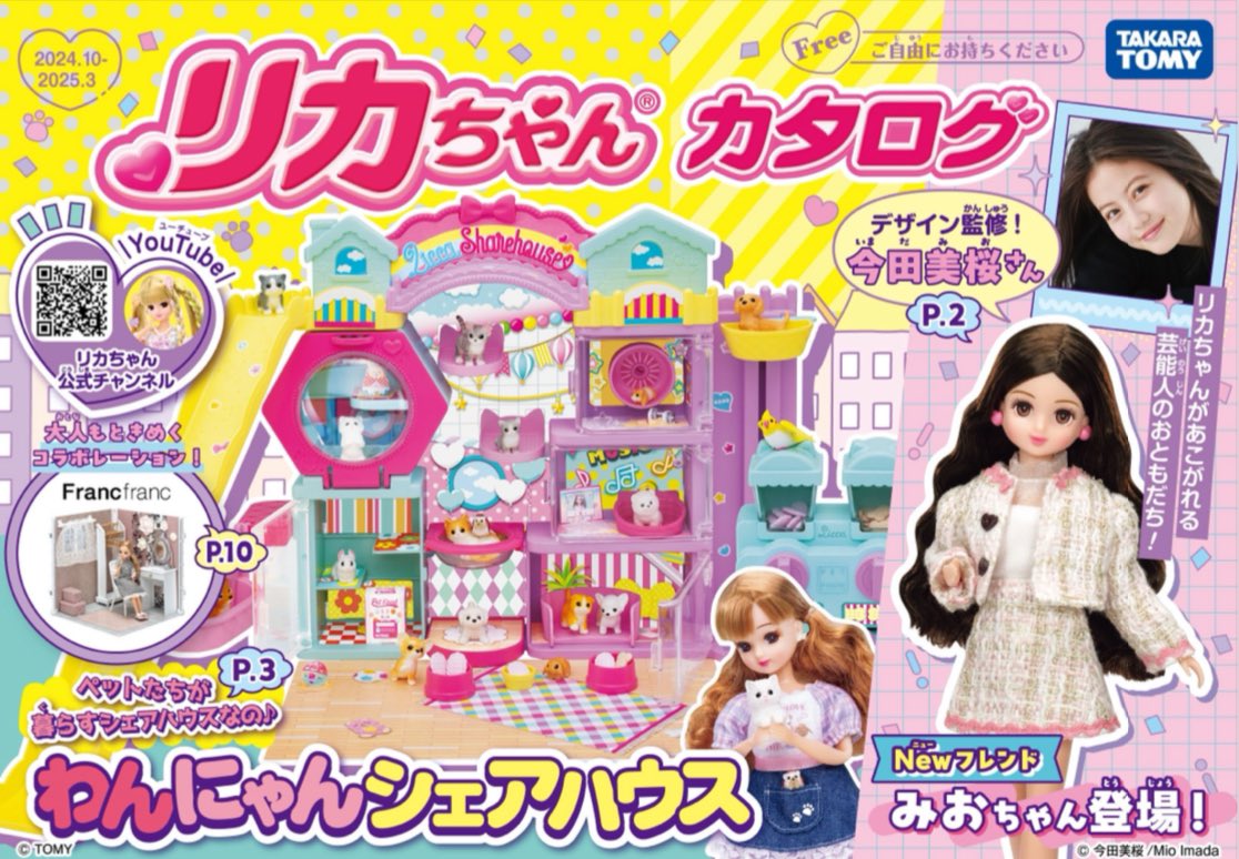カタログ】リカちゃん ラ・メゾン 2023年10月─2024年3月の通販