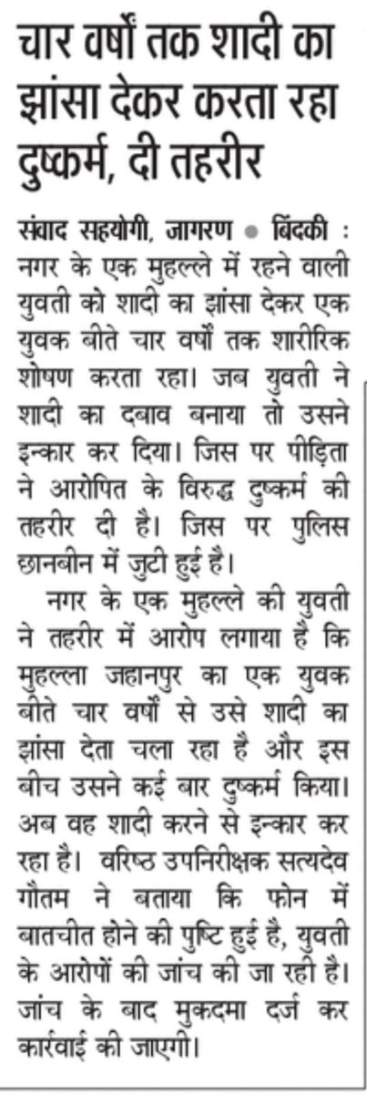 DeepikaBhardwaj's tweet image. Rape on false promise of marriage for 4 years

Police says calls between them have been confirmed 

#TechnicalRape