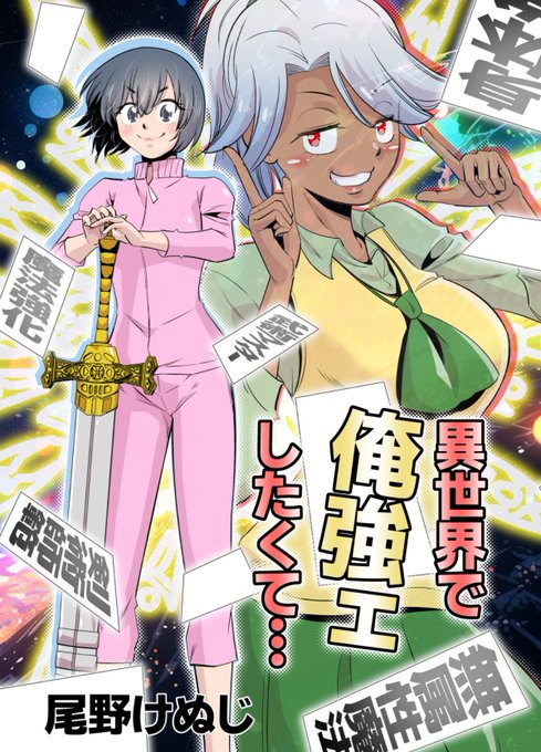 異世界で俺強ェしたかっ漫画
https://t.co/85VkaJuaHU 