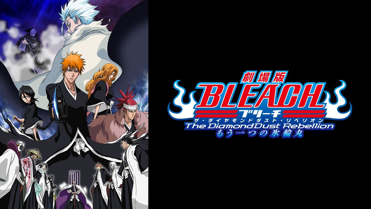 ╋━━━━━━━ 劇場版『#BLEACH』 4作品がU-NEXTに初登場