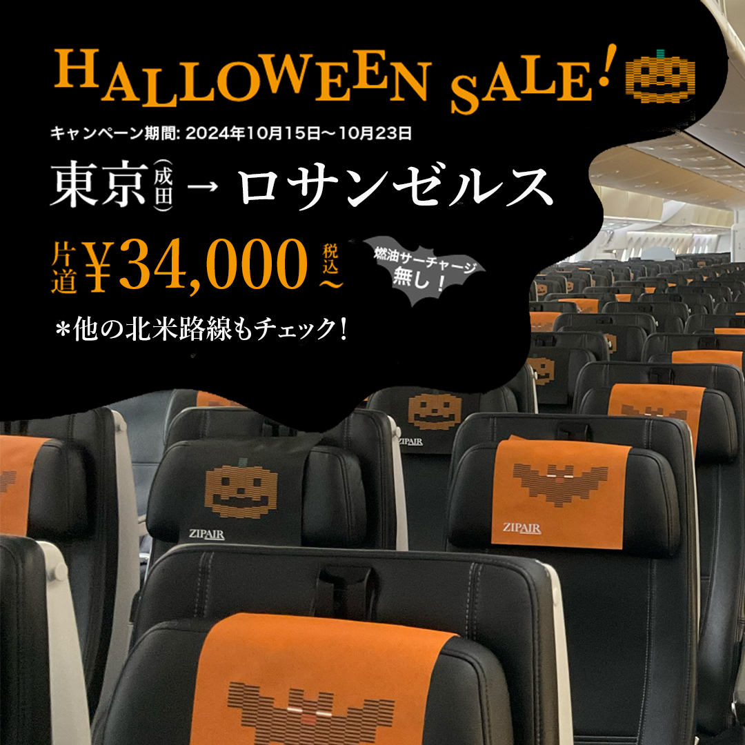 ✨🎃Halloween Sale🎃✨/／ #ZIPAIR でお得に #秋の旅 へ‼️ 【第一弾