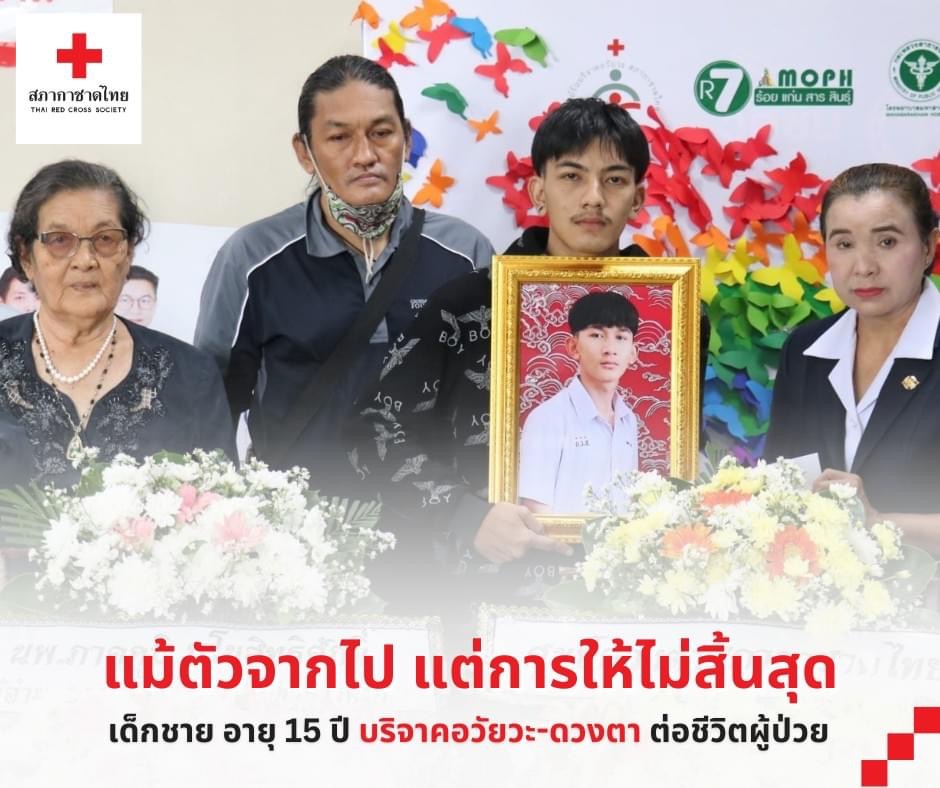 TrueMoveH's tweet photo. กุศลครั้งสุดท้ายด้วยการบริจาคอวัยวะ-ดวงตา

นายนรินทร์ ดีจันทร์ อายุ 15 ปี ประสบอุบัติเหตุมี #ภาวะสมองตาย ญาติเห็นร่วมกันบริจาคตับ ไต 2 ข้าง ลิ้นหัวใจ และดวงตา 2 ดวง ช่วยเหลือผู้ป่วยได้อีกหลายชีวิต

ร่วม #ทำบุญ สนับสนุนการ #บริจาคอวัยวะ กับ #สภากาชาดไทย ที่ https://t.co/xdUwwfXXBv https://t.co/hituXQhTX5