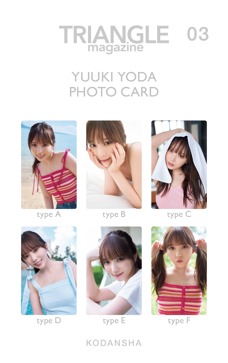 乃木坂46 与田祐希 写真集 『ヨーダ』封入ポストカード 6種 乃木坂46 与田祐希 写真集 『ヨーダ』封入ポストカード 6種
