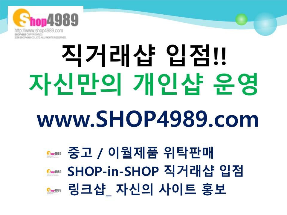 무엇이든 해봐야 할때
중고위탁판매 VS 직거래샵 입점
SHOP4989에서 선택해 보세요
SHOP4989.COM