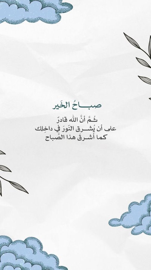 عليَك مُتوكلين وبِك نظُن الظّن الجَميل يارب✨

 #رساله_لقلبك
#صباح_الخير
#صباح_الاشياء_المُشرقه