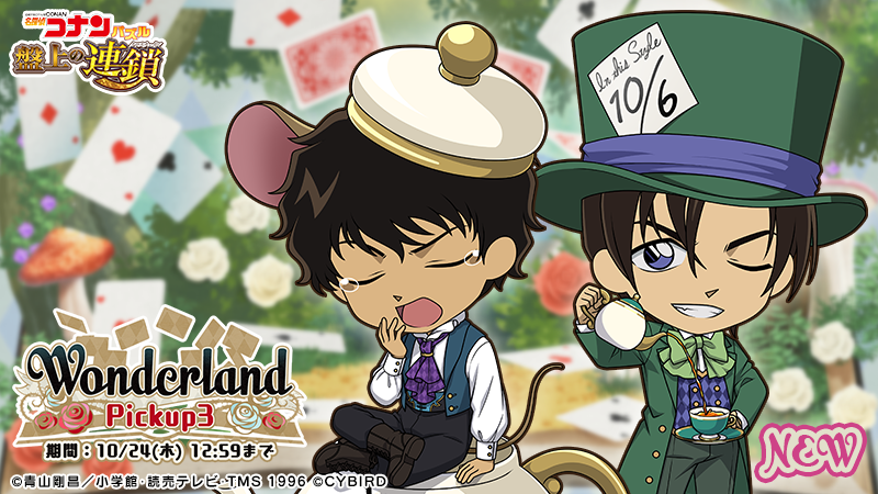 Wonderlandピックアップに #萩原研二 と #松田陣平 の新カードが登場！
同時開催のイベント「Wonderland」で獲得イベントptが増えるおまけ付き♪

#コナパズ