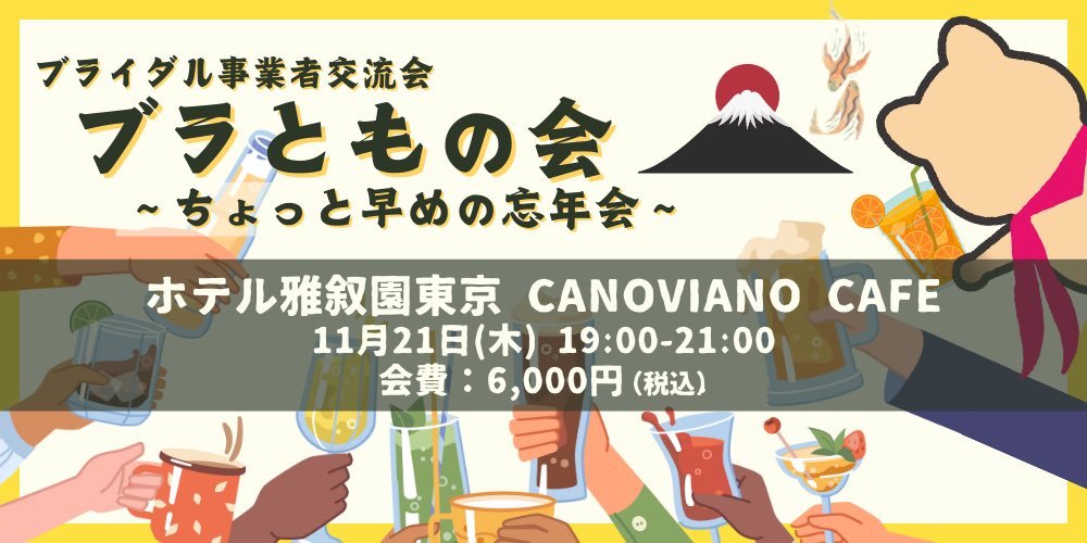bright_law01's tweet photo. 🌸ブライダル事業者交流会🌸
2024年最後の「ブラともの会」の開催が決定しました！
会場は「ホテル雅叙園東京」様内の『CANOVIANO CAFE』に決定！

お申し込みはこちら🎵
https://t.co/jaS4phYQ11 https://t.co/piBgYnbKdQ
