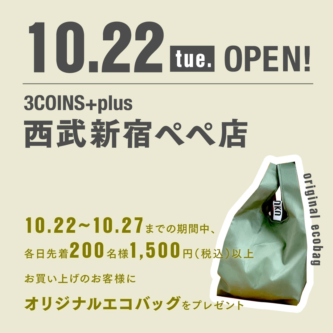 OPEN情報🗾東京都 明日10月22日（火） 3COINS+plus 西武新宿ぺぺ店がニューオープン✨一部店舗限定で販売中の「3COINS  MEN」「古着」の取り扱いもございます！ ノベルティキャンペーンも実施しますので どうぞこの機会にご利用くださいませ！  https://t.co/SKlX3HGh68 #3COINS