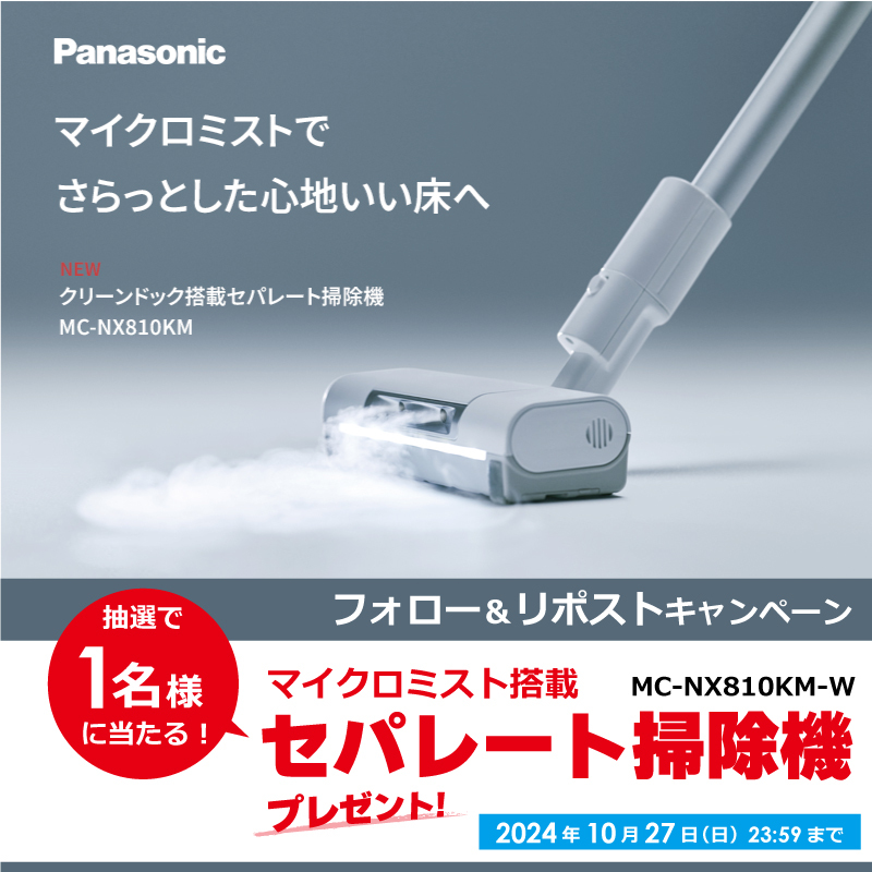 biccameraE's tweet photo. 新登場🎉
#マイクロミスト 搭載セパレート掃除機
@biccameraE をフォローしてリポスト！抽選で1名様に『MC-NX810KM-W』を プレゼント🎁
⏰締切:10/27(日)23:59

10月25日(金)発売🎉
マイクロミストで気になる床のざらつきやべたつきをキャッチ！いつもとちがう、心地いい床へ
#パナソニック #掃除機