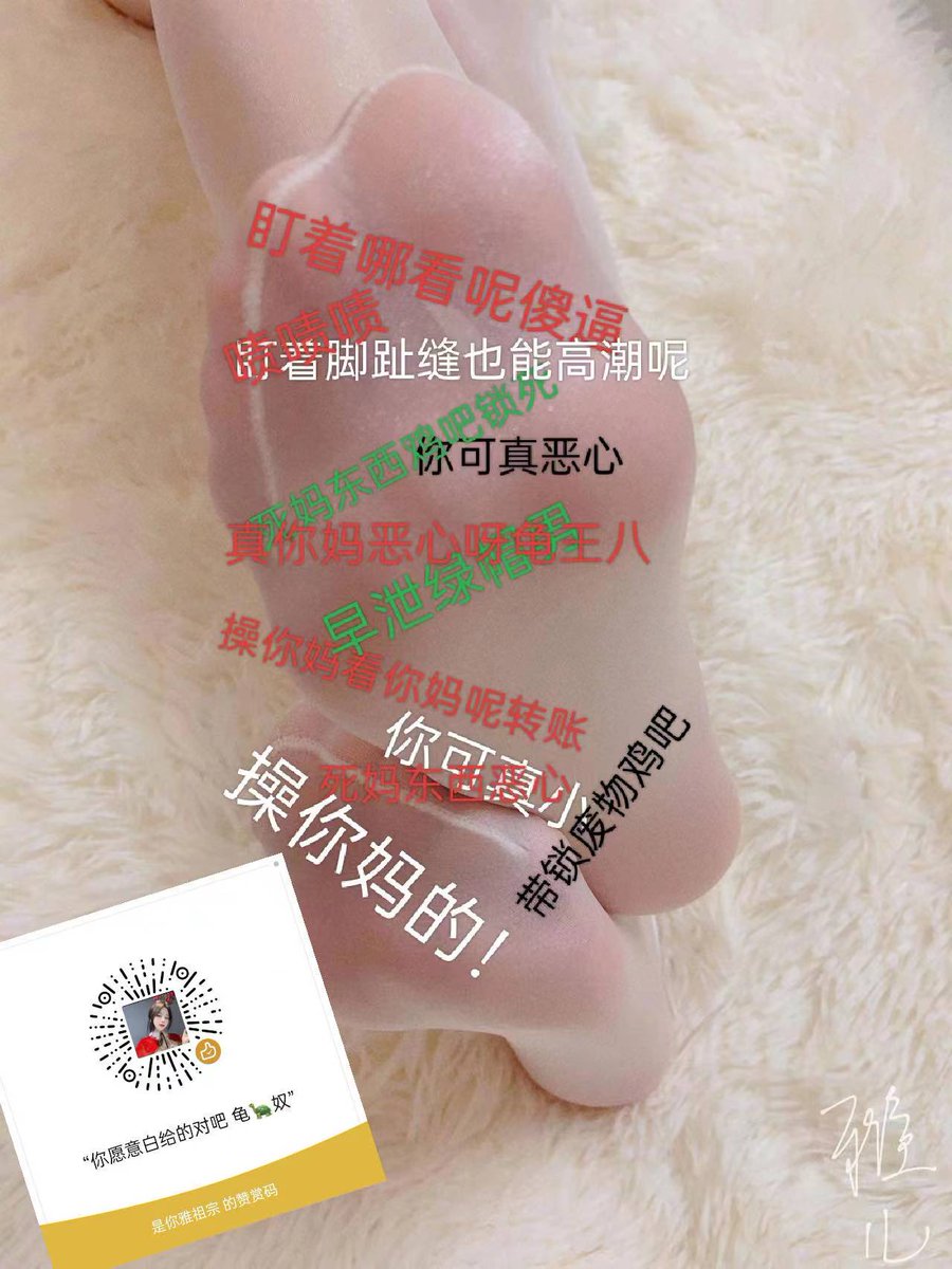 不知道多少傻逼每次挨骂都夹着裤裆忍着呢
没撸两下还休息休息
 你确实好废物呀小鸡吧男  短小 早泄  绿帽 傻逼🐢🐢🐢🐢🐢🐢🐢🐢🐢🐢🐢