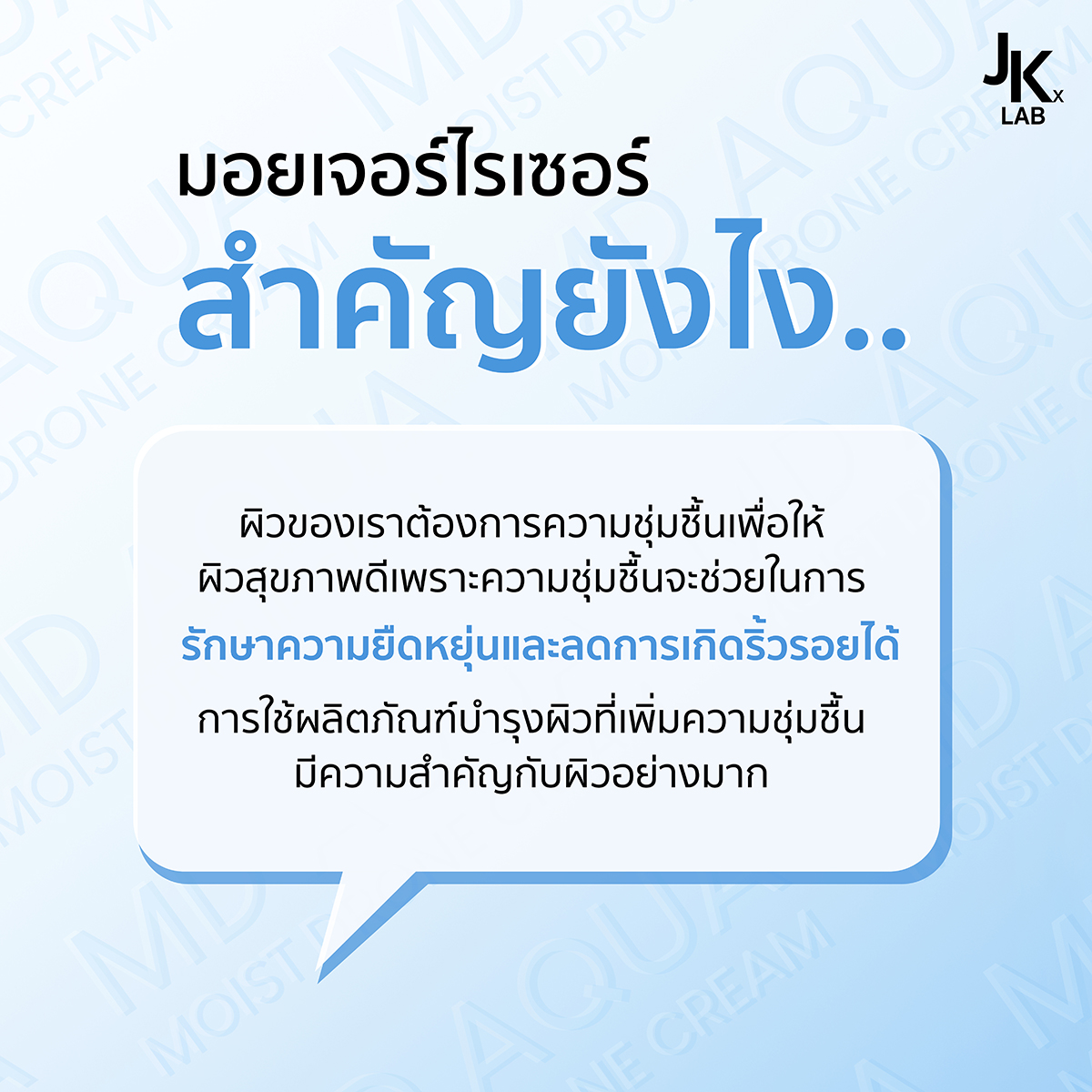 JKxLAB's tweet photo. กุญแจสู่ผิวสุขภาพดีด้วย Moisturizer 📷

แล้วมอยเจอร์ไรเซอร์สำคัญยังไง ?
เพราะผิวของเราต้องการความชุ่มชื้นเพื่อให้ผิวสุขภาพดี เนื่องจากความชุ่มชื้นจะช่วยในการรักษาความยืดหยุ่น และลดการเกิดริ้วรอยได้ การใช้ผลิตภัณฑ์บำรุงผิวที่เพิ่มความชุ่มชื้นมีความสำคัญกับผิวอย่างมาก

JKxLAB MD Aqua Moist Drone Cream

มอยซ์เจอร์ไรเซอร์ลดอุณหภูมิผิวลงสูงสุด 2 องศา เย็นสบายผิว ลดผิวแสบแดง เพื่อให้ผิวอิ่มแน่น ริ้วรอยลดเลือนลง ร่วมกับการทำงาน Moist Drone Ligand Peptide และสารสำคัญภายในสูตร ที่เข้มข้นสูงสุด 15%

เหมาะสำหรับ
✓ ผิวแพ้ง่าย ระคายเคือง
✓ สภาพผิวที่ขาดการบำรุง แห้งกร้าน ไม่ชุ่มชื้น
✓ กลุ่มที่ใช้ยารักษาสิว หรือ กลุ่มผลัดเซลล์ผิวรุนแรง
.
Shopee : https://t.co/v1kuarhhwI
Lazada : https://t.co/KCiyYsBhGl
Tiktok : https://t.co/4Wn6mQKWBj
.
#JKxLAB #เจเคเอ็กซ์แล็บ #JKสกินแคร์ที่จริงใจกับผิวคุณ #jkskinexpertจากแล็ปมืออาชีพ