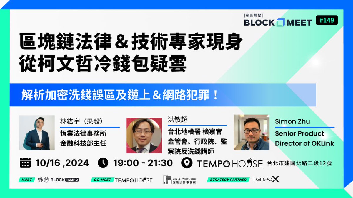 📢 OKLink 榮幸受邀參加由 <a href="/BlockTempo/">動區動趨 BlockTempo</a>  舉辦的「區塊鏈法律 &amp; 技術專家現身」特別活動。
資深產品總監 Simon Zhu 將與律師 <a href="/mrshell999/">mrshell_lawyer</a>  及台北地檢署檢察官洪敏超一同深入探討加密貨幣行業中的監管、技術及鏈上安全等熱點話題。
📅 ：10/16 19:00-21:30
📍：台北市建國北路二段12號 TEMPO HOUSE
