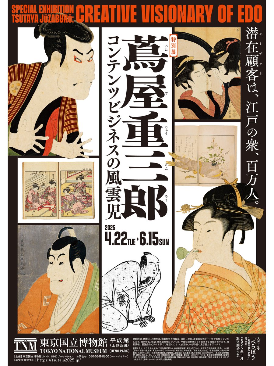 蔦重展 📚・ #大奥展 🪭チラシ完成！／ 特別展「蔦屋重三郎 コンテンツ