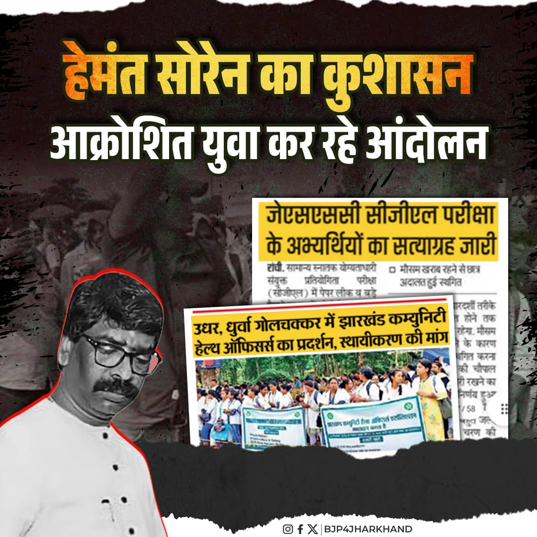 BJP4Jharkhand's tweet photo. हेमंत सोरेन के कुशासन में आंदोलन ही आखिरी विकल्प है।

जेएससीसी पेपर लीक के शिकार बेरोजगार युवा हों या शहजादे के झूठे वादों के शिकार सामुदायिक स्वास्थ्य अधिकारी सभी हेमंत सरकार के भ्रष्टाचार से त्रस्त होकर आंदोलन कर रहे हैं। https://t.co/6S1iLWDtat