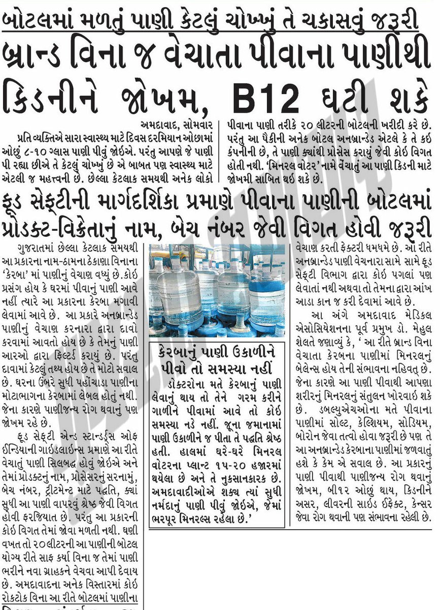 Side Effects of Unbranded Packaged Water.. Story @ Gujarat Samachar