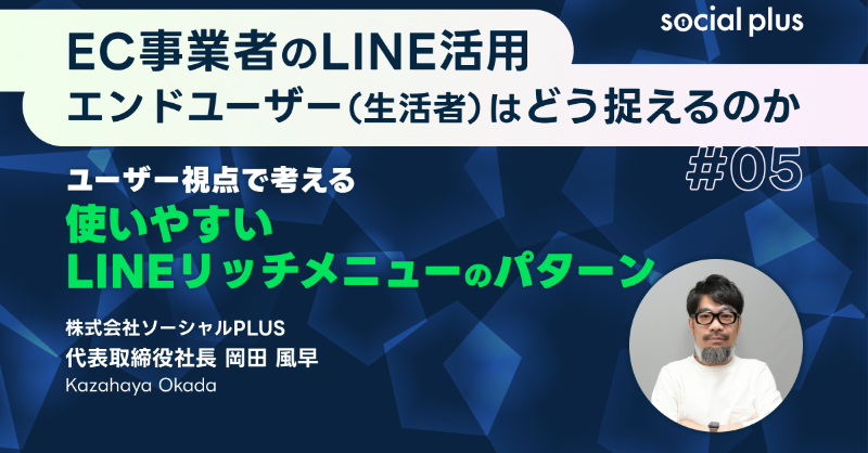 ecnomikata's tweet photo. \ #ECのミカタ コラム /

#ソーシャルPLUS 様📝
-+-+-+-+-+-+-+-+
ユーザー視点で考える 使いやすいLINEリッチメニューのパターン【「EC事業者のLINE活用、エンドユーザー（生活者）はどう捉えるのか」vol.5】
-+-+-+-+-+-+-+-+
スマホ上ではリッチメニューは単体ではない👀
https://t.co/6g8TGCBghz