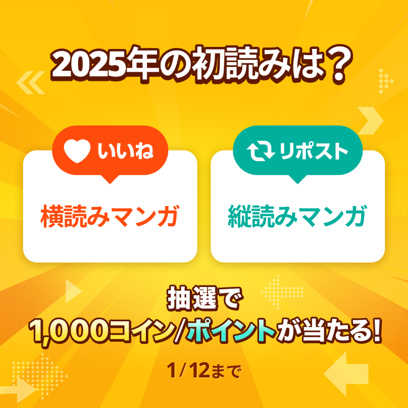 piccoma_jp's tweet photo. ／
#あなたの選択はどっち 🤔
＼

2025年の初読みはどっち❓

⭐️応募方法⭐️
1️⃣@piccoma_jpをフォロー
2️⃣下から回答を選択
【横読みマンガ⬅️】→いいね❤️
【縦読みマンガ⬇️】→リポスト🔁

抽選でピッコマ1,000コイン/ポイントが当たる🎁

期間:1/12迄⏰