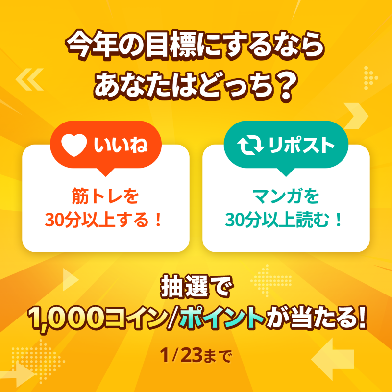 piccoma_jp's tweet photo. ／
#あなたの選択はどっち 🤔
＼

今年の目標にするなら、どっち❓
（マンガ30分は日課かも🤣）

⭐️応募方法⭐️
1️⃣@piccoma_jpをフォロー
2️⃣下から回答を選択
【筋トレを30分以上する💪】→いいね❤️
【マンガを30分以上読む📖】→リポスト🔁

抽選で #ピッコマ 1,000コイン/ポイントが当たる🎁
1/23迄⏰