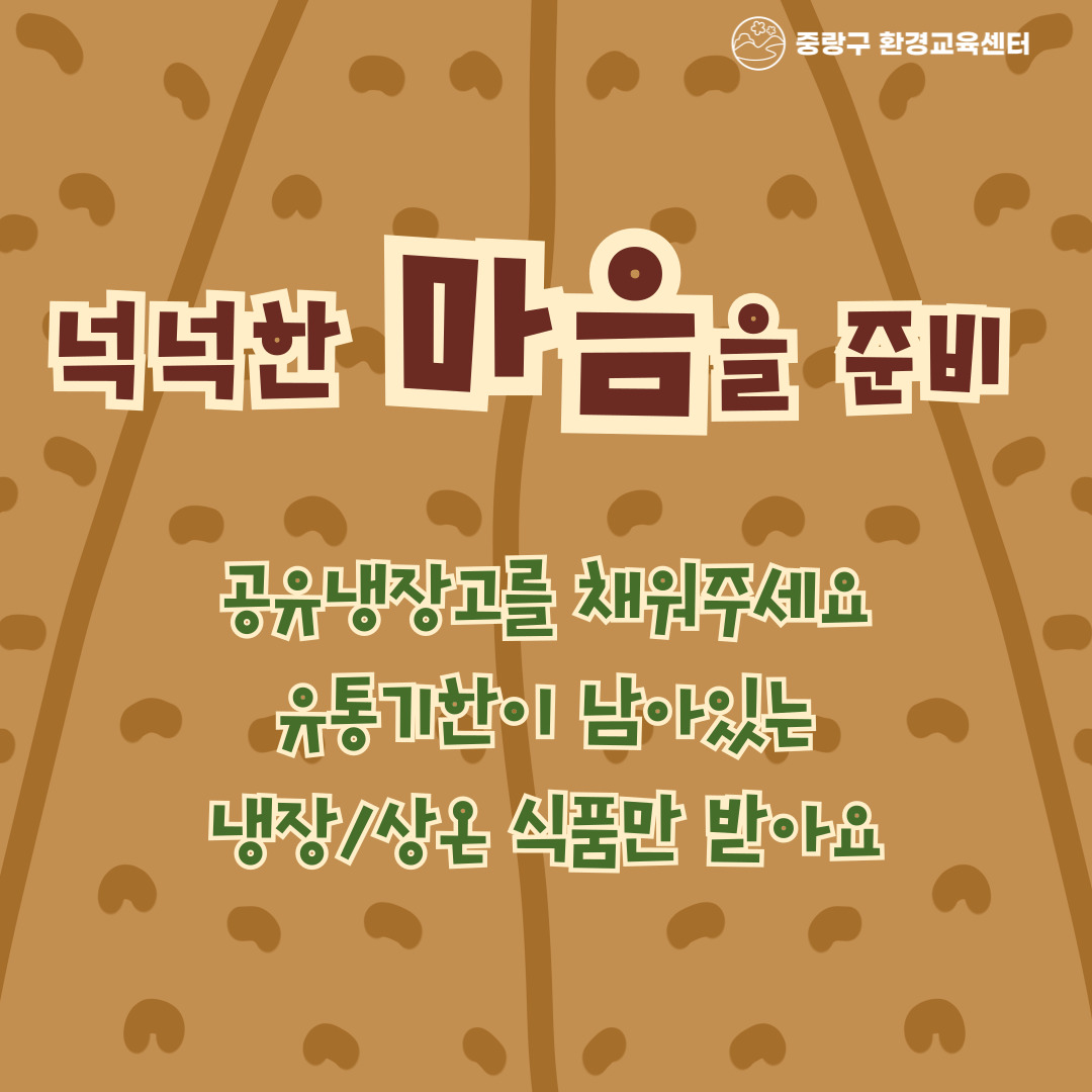 JungNang_Gu's tweet image. 🙋 용기를 챙겨오시면
주방세제, 세탁세제, 섬유유연제, 백미, 현미
총 5종을 적립한 g만큼 받아가실 수 있습니다!
※ 용기 미지참 시 100g 차감 후 용기 제공
※ 각 제품 선착순 지급 및 소진 시 조기 종료

#중랑구환경교육센터
#내가GREEN중랑 #씨앗의힘
#세계식량의날_기념행사