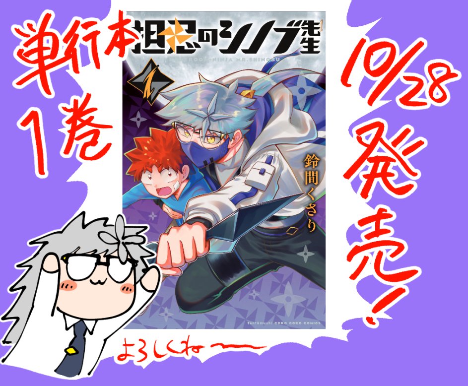 本日発売のコロコロ、シノブ先生7話載っております！ 誰よその男！と気